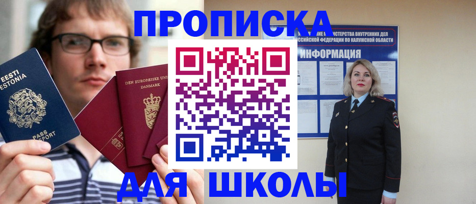 прописка для школы в Губахе